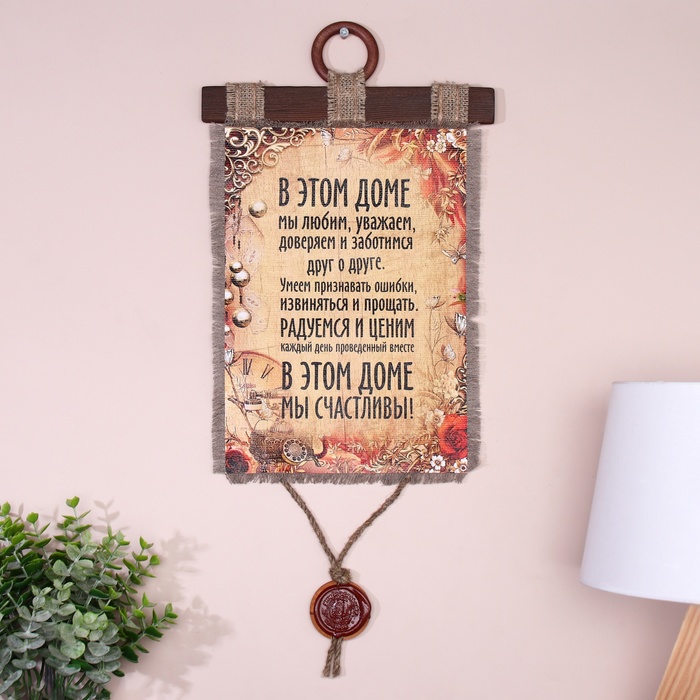 Свиток настенный «В этом доме мы счастливы», панно - Фото 1