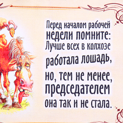 Свиток настенный «Рабочая лошадь»