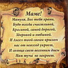Свиток настенный «Маме стих молитва горизонтальный», панно - Фото 3