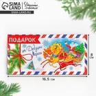 Конверт для денег «От дедушки мороза» 16.5×8 см - Фото 1