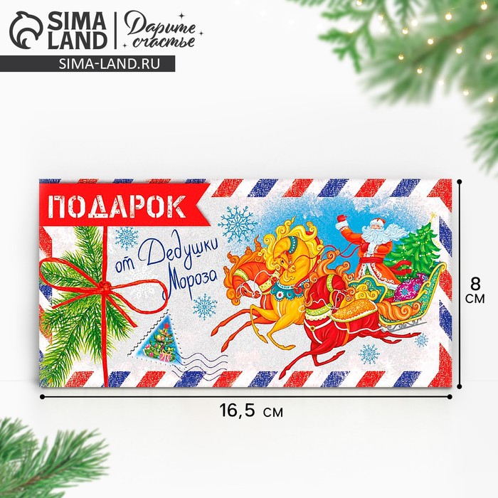 Конверт для денег «От дедушки мороза» 16.5×8 см - Фото 1