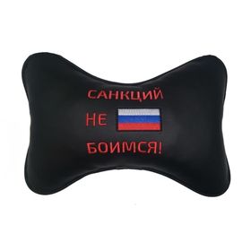 

Подушка автомобильная, для шеи, экокожа "Санкций не боимся"