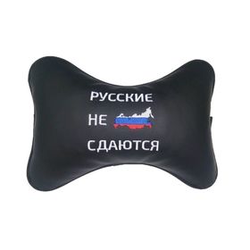 

Подушка автомобильная, для шеи, экокожа "Русские не сдаются"