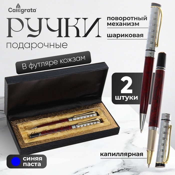 Набор подарочных ручек Calligrata «Престиж», 2 штуки (капиллярная и шариковая поворотная), в футляре кожзам, корпус мраморный