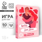 Игра для пар «Любовь для двоих», 50 карт, 18+ - Фото 1