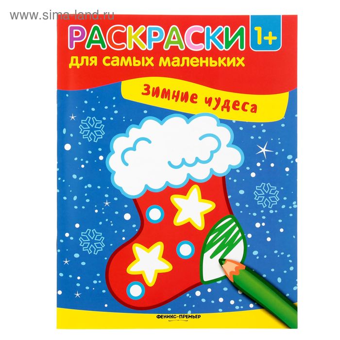 Книжка-раскраска для самых маленьких «Зимние чудеса» - Фото 1