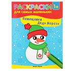 Книжка-раскраска для самых маленьких «Помощники Деда Мороза» - Фото 1