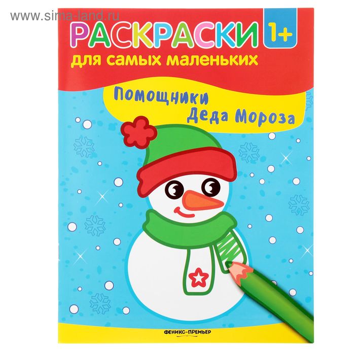Книжка-раскраска для самых маленьких «Помощники Деда Мороза» - Фото 1