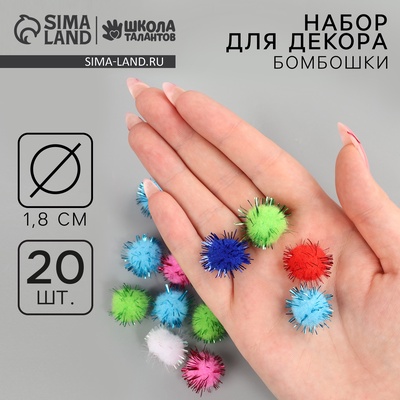 Декор для творчества «Бомбошки», набор 20 шт., размер 1 шт. — 1.8 см, миксы