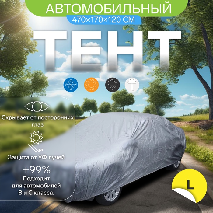 Тент автомобильный CARTAGE, водонепроницаемый, полиэстер L, 470×170×120 см - Фото 1