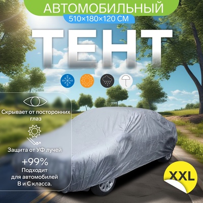 Тент автомобильный CARTAGE, водонепроницаемый, полиэстер XXL, 510×180×120 см