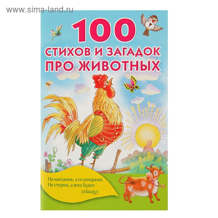 100 стихов и загадок про животных. Автор: Успенский Э.Н., Михалков С.В., Чуковский К.И. - Фото 1