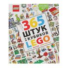 365 штук из кубиков LEGO - Фото 1