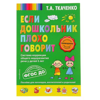 Если Дошкольник Плохо Говорит. Ткаченко Т. А. (2789989) - Купить.