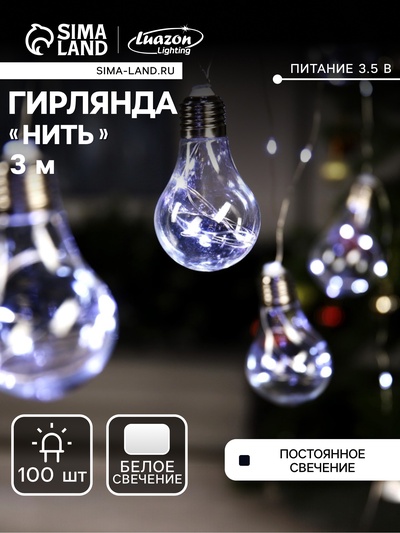 Гирлянда «Нить» 3 м с насадками «Лампочки», IP20, серебристая нить, 100 LED, свечение белое, 3.5 В