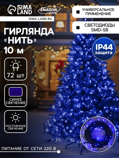 Гирлянда «Нить» 10 м, IP44, УМС, тёмная нить, 72 SMD-LED, свечение синее, 220 В