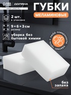 Губки меламиновые для удаления пятен Доляна, 2 шт., 9×6×3 см - Фото 1