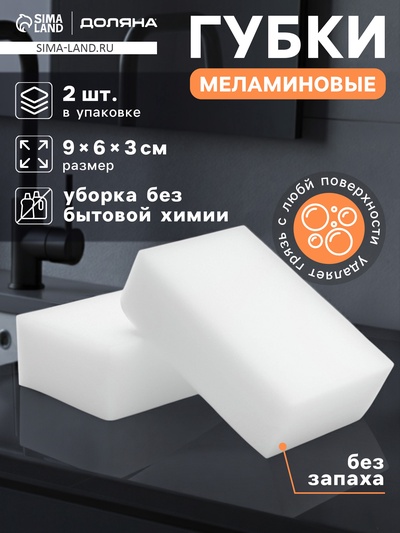 Губки меламиновые для удаления пятен Доляна, 2 шт., 9×6×3 см