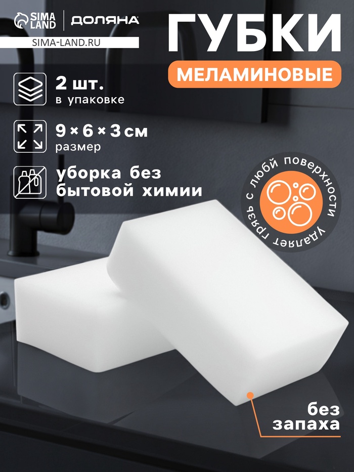 Губки меламиновые для удаления пятен Доляна, 2 шт., 9×6×3 см - Фото 1