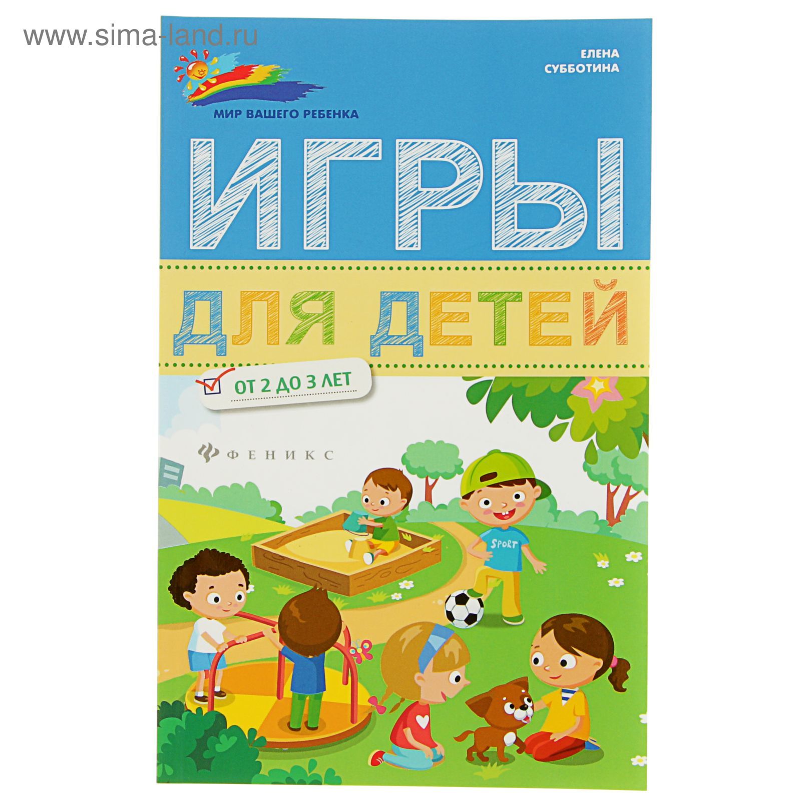 Мир вашего ребенка. Игры для детей от 2 до 3 лет. Автор: Субботина Е.