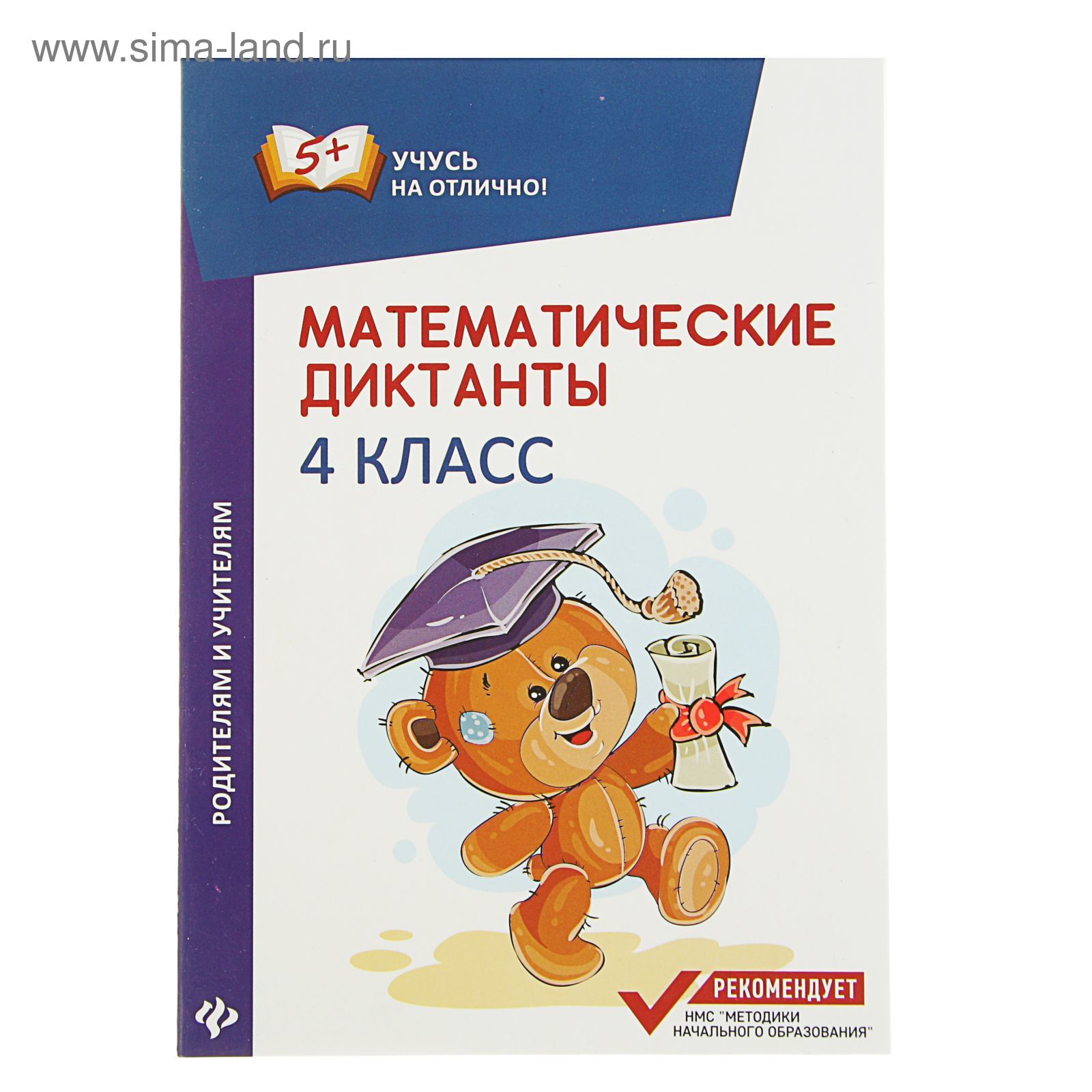 Учусь на отлично! Математические диктанты: 4 класс. Автор: Буряк М.  (2756058) - Купить по цене от 55.39 руб. | Интернет магазин SIMA-LAND.RU