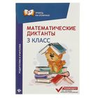 Учусь на отлично! Математические диктанты: 3 класс. Автор: Буряк М. - Фото 1