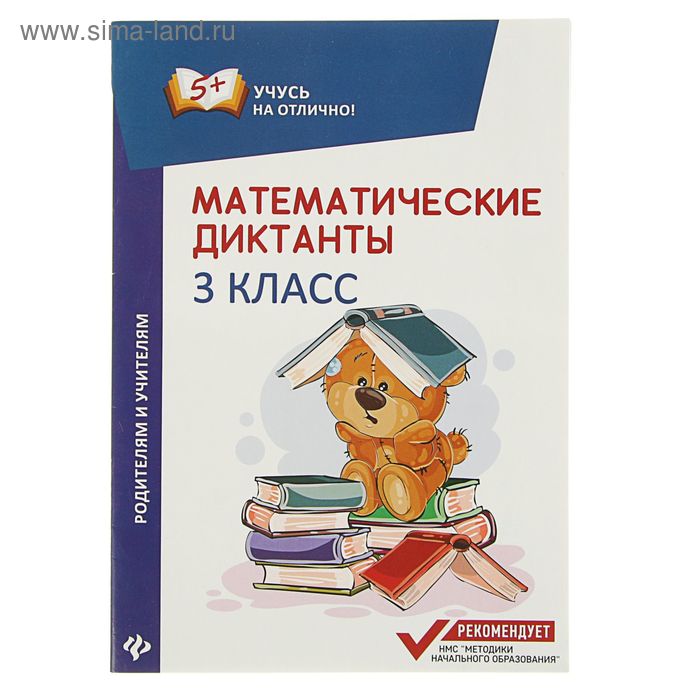 Учусь на отлично! Математические диктанты: 3 класс. Автор: Буряк М. - Фото 1