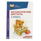 Учусь на отлично! Математические диктанты: 2 класс. Автор: Буряк М. - Фото 1