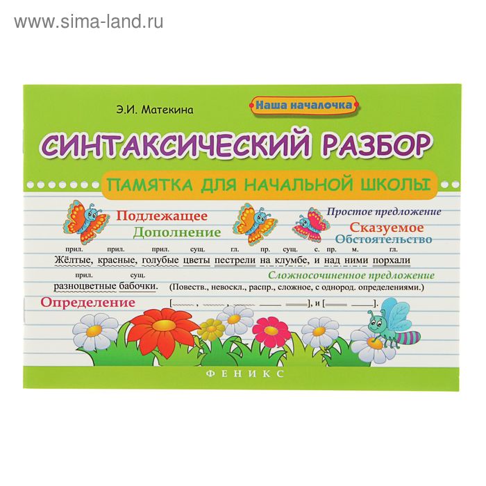 Наша началочка. Синтаксический разбор: памятка для началальной школы. Автор: Матекина Э. - Фото 1