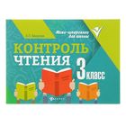 Мини-шпаргалки для школы. Контроль чтения: 3 класс. Автор: Бахурова Е. - Фото 1