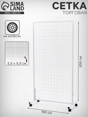 Сетка на колёсах, 100×200 см, размер ячейки 5.5×5.5 см, белая