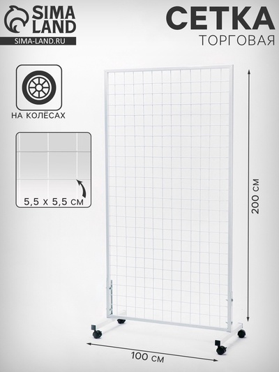 Сетка на колёсах, 100×200 см, размер ячейки 5.5×5.5 см, белая