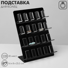 Подставка под кольца 4 ряда, 20 мест, 16×8×23,5 115982 - фото 10498117