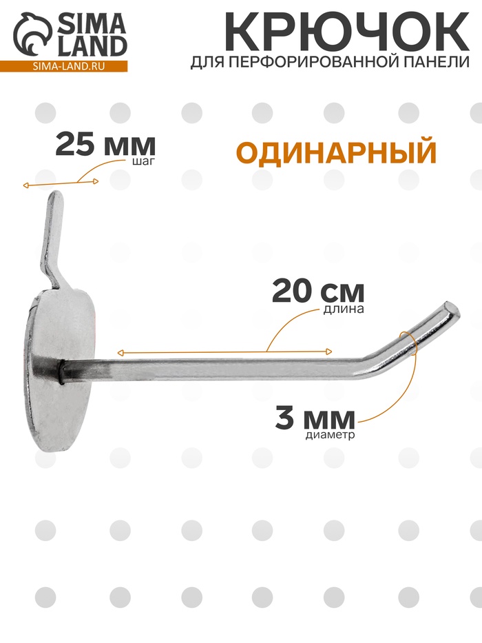 Крючок одинарный с круговой основ для металлической перфо-панели, d=3мм, L=20мм, цвет хром - Фото 1