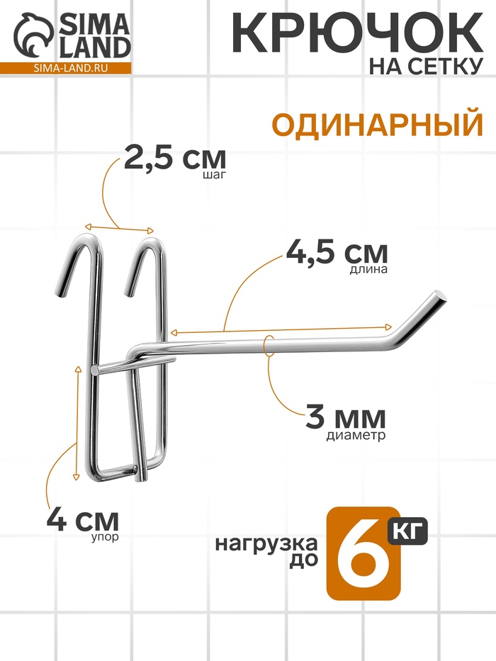 Крючок на сетку одинарный, d=3 мм, L=4.5 см, цвет хром - Фото 1