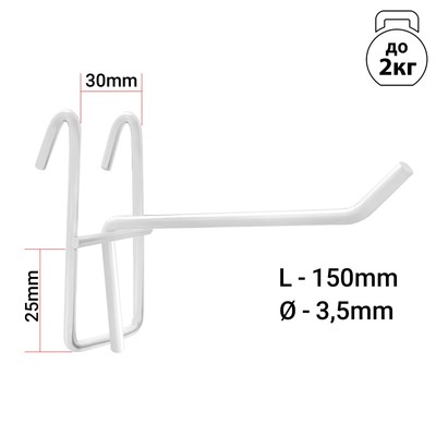 Крючок на сетку одинарный, d=2.5 мм, L=15 см, белый