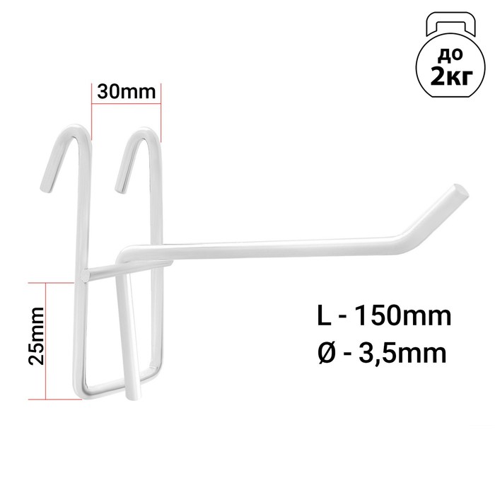 Крючок на сетку одинарный, d=2.5 мм, L=15 см, белый - Фото 1