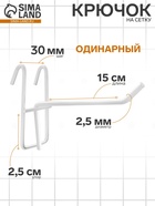 Крючок на сетку одинарный, d=2.5 мм, L=15 см, белый - Фото 1