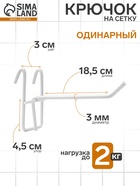 Крючок на сетку одинарный, d=3 мм, L=18.5 см, цвет белый (комплект 10 шт) - фото 64115773
