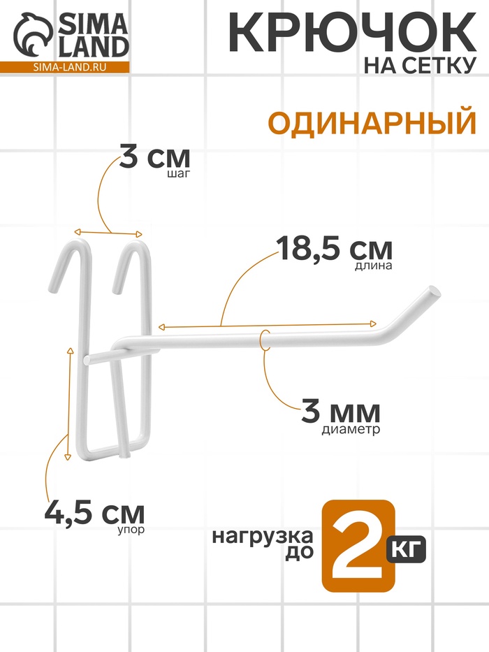 Крючок на сетку одинарный, d=3 мм, L=18.5 см, цвет белый - Фото 1