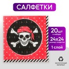 Cалфетки «Пират», 25х25 см, набор 20 шт. - фото 318010997