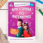 Обучающая игра викторина «По математике» для 3 класса - Фото 1