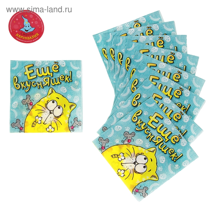 Набор бумажных салфеток "Еще вкусняшек!", 25х25 (20 шт.) - Фото 1
