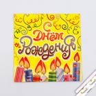 Набор бумажных салфеток «С днём рождения!», свечи, 20 шт. - Фото 1