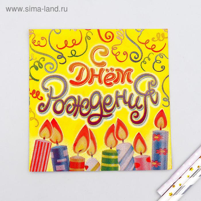 Набор бумажных салфеток «С днём рождения!», свечи, 20 шт. - Фото 1