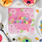 Набор бумажных салфеток "С Днем Рождения!" цветы, 25х25 (20 шт.) - Фото 1