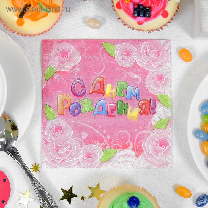 Набор бумажных салфеток "С Днем Рождения!" цветы, 25х25 (20 шт.) - Фото 1