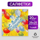 Салфетки бумажные «С днём рождения!», 12.5х12.5 см, шары, 20 шт. - фото 5258157