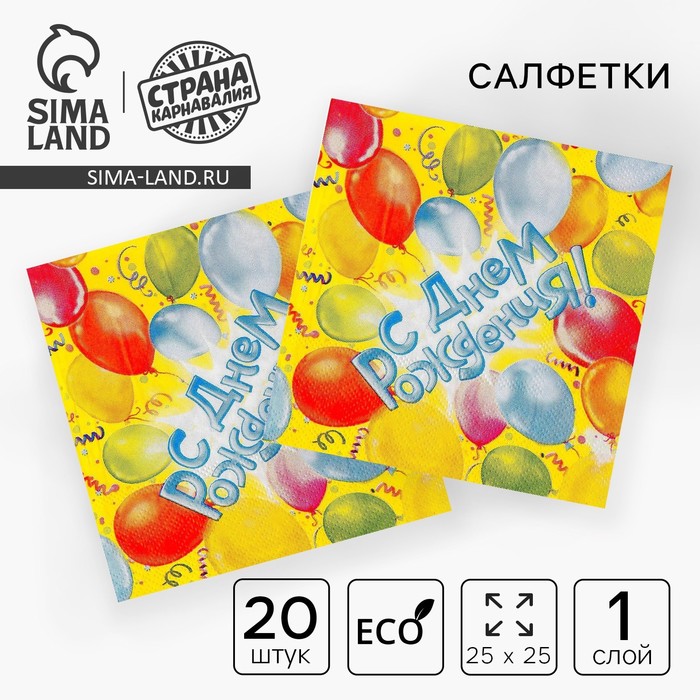 Салфетки бумажные «С днём рождения!», 12.5х12.5 см, шары, 20 шт. - Фото 1
