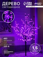 Светодиодное дерево «Баугиния» 1.5 м, 480 LED, постоянное свечение, 220 В, свечение фиолетовое - Фото 1